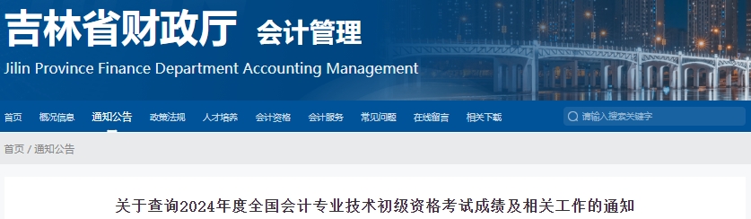 吉林2024年初級(jí)會(huì)計(jì)考試成績(jī)復(fù)核申請(qǐng)時(shí)間：6月30日前