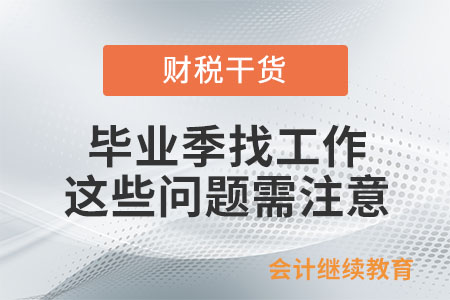 畢業(yè)季找工作，這些問題需注意
