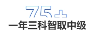 中級會計一年三科智取中級