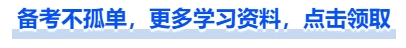 中級會計備考不孤單，更多學(xué)習(xí)資料，點擊領(lǐng)取