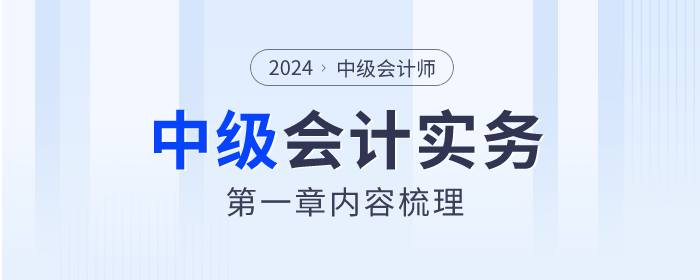 2024年《中級(jí)會(huì)計(jì)實(shí)務(wù)》第一章總論學(xué)習(xí)指南及知識(shí)點(diǎn)速看！