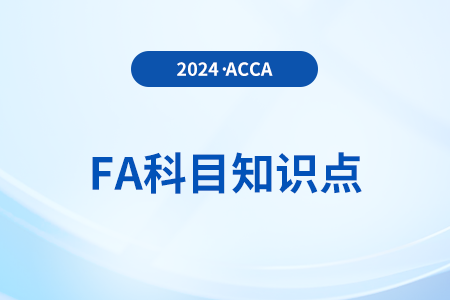 會(huì)計(jì)方程的運(yùn)用是什么_2024年ACCA考試FA知識(shí)點(diǎn)