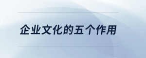 企業(yè)文化的五個(gè)作用