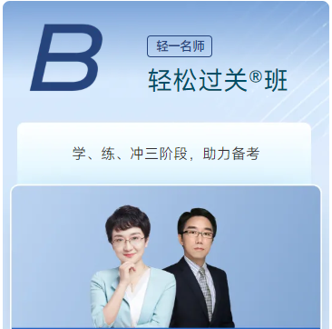 B輕松過(guò)關(guān)班