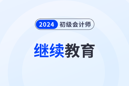 2024年初級會計成績怎么抵扣繼續(xù)教育學分？