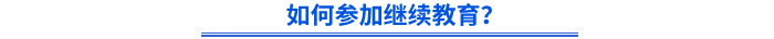 如何參加繼續(xù)教育？