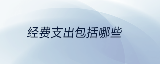 經(jīng)費(fèi)支出包括哪些