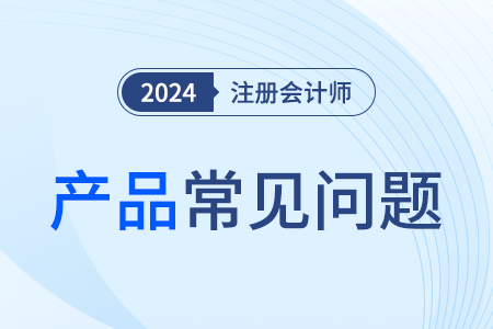 注冊會計師課程聽誰的課比較好？