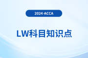 刺穿公司面紗是什么_2024年ACCA考試LW知識點(diǎn)
