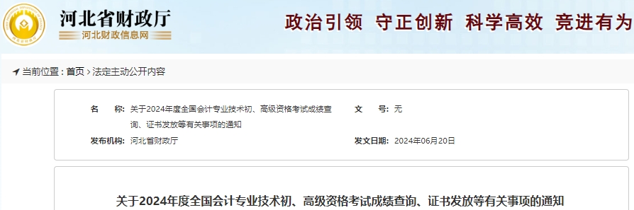 河北2024年初級(jí)會(huì)計(jì)考試成績(jī)復(fù)核申請(qǐng)時(shí)間已開(kāi)始！