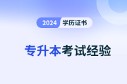 成考生必看！2024年成人高考備考經(jīng)驗分享