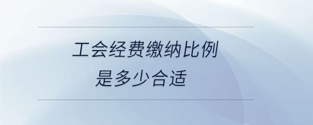工會經費繳納比例是多少合適 工會經費繳納比例是多少合適