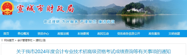 安徽宣城2024年初級會計考試成績復核申請已開始！