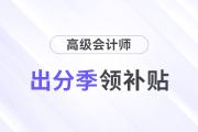 2024高會(huì)考生出分季可以領(lǐng)這么多補(bǔ)貼！