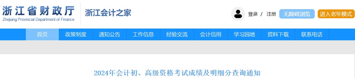 2024年浙江高級(jí)會(huì)計(jì)師成績(jī)復(fù)核申請(qǐng)查詢時(shí)間公布！
