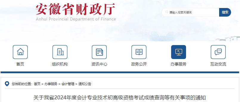安徽2024年初級會計考試成績復(fù)核申請已開始！