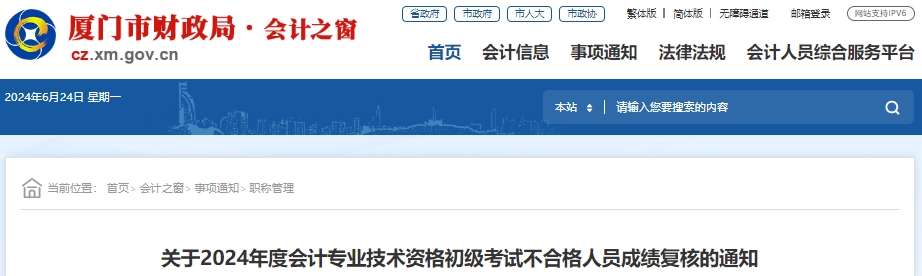 福建廈門2024年初級(jí)會(huì)計(jì)職稱考試成績復(fù)核6月26日辦理