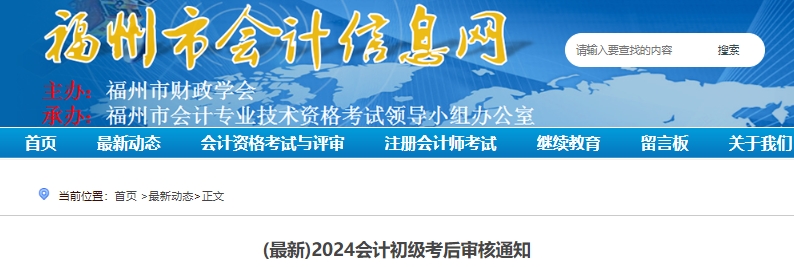 福建福州2024年初級會計職稱考后現(xiàn)場審核時間已確定！