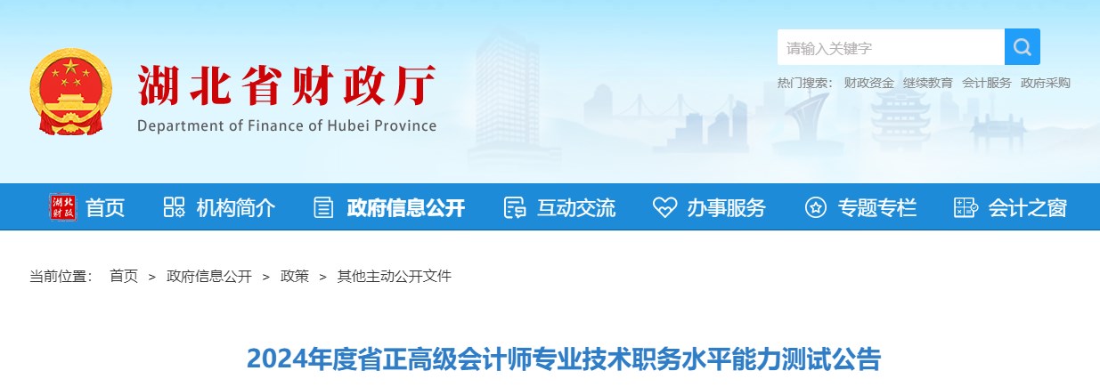 湖北2024年正高級會計師專業(yè)技術(shù)職務(wù)水平能力測試公告