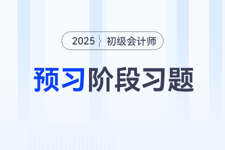 預(yù)算支出_2025年《初級會(huì)計(jì)實(shí)務(wù)》預(yù)習(xí)階段習(xí)題 預(yù)算支出_2025年《初級會(huì)計(jì)實(shí)務(wù)》預(yù)習(xí)階段習(xí)題