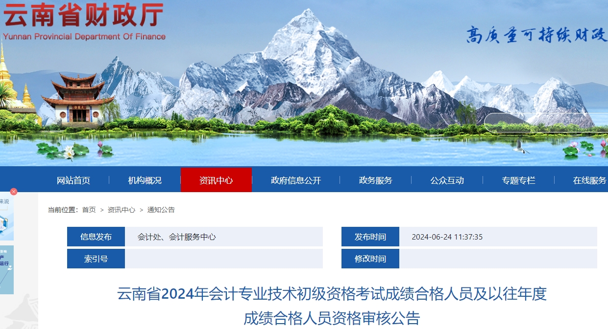 云南2024年初級(jí)會(huì)計(jì)職稱網(wǎng)上資格審核時(shí)間：6月25日-7月16日