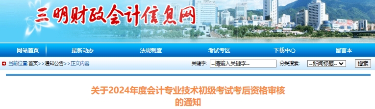 福建三明2024年初級會計職稱考試考后資格審核通知