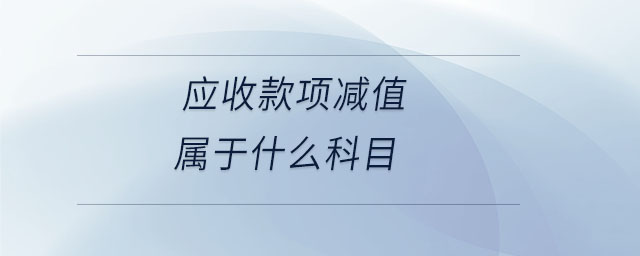 應收款項減值屬于什么科目