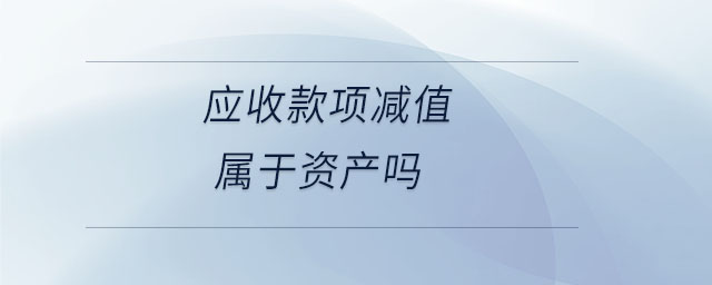 應(yīng)收款項(xiàng)減值屬于資產(chǎn)嗎