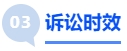 中級(jí)會(huì)計(jì)訴訟時(shí)效