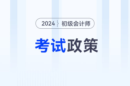 江蘇鎮(zhèn)江2024年初級會計考試成績查詢及相關事項