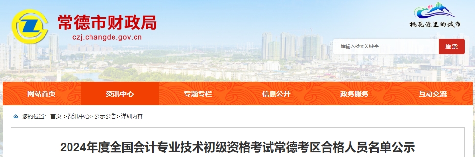 湖南常德2024年初級(jí)會(huì)計(jì)職稱考試合格人員名單公示