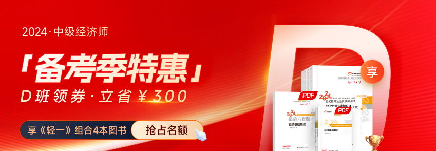 2024年中級(jí)經(jīng)濟(jì)師備考季書(shū)課組合覆蓋全階段，享優(yōu)惠！