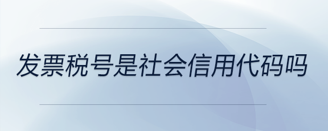 發(fā)票稅號(hào)是社會(huì)信用代碼嗎