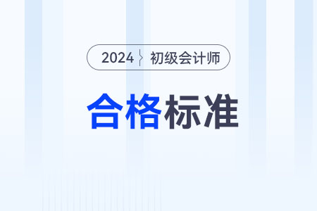 2024年初級(jí)會(huì)計(jì)多少分及格通過(guò)？