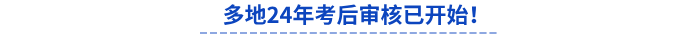 多地24年初級(jí)會(huì)計(jì)考后審核已開(kāi)始！