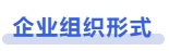 中級(jí)會(huì)計(jì)企業(yè)組織形式 中級(jí)會(huì)計(jì)企業(yè)組織形式