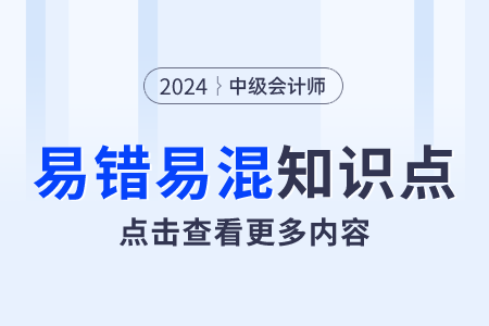 累積帶薪缺勤 vs 非累積帶薪缺勤_2024年中級(jí)會(huì)計(jì)實(shí)務(wù)易錯(cuò)易混點(diǎn)