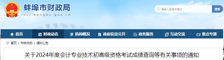 安徽蚌埠2024年初級(jí)會(huì)計(jì)師考試成績復(fù)核申請(qǐng)通知