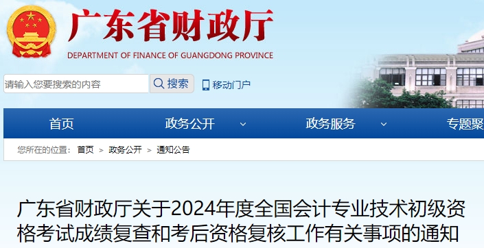 廣東2024年初級會計考后資格復核申請時間：7月4-17日