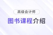 2025年高級(jí)會(huì)計(jì)師新課全面升級(jí)，書(shū)課搭配考評(píng)更省心！