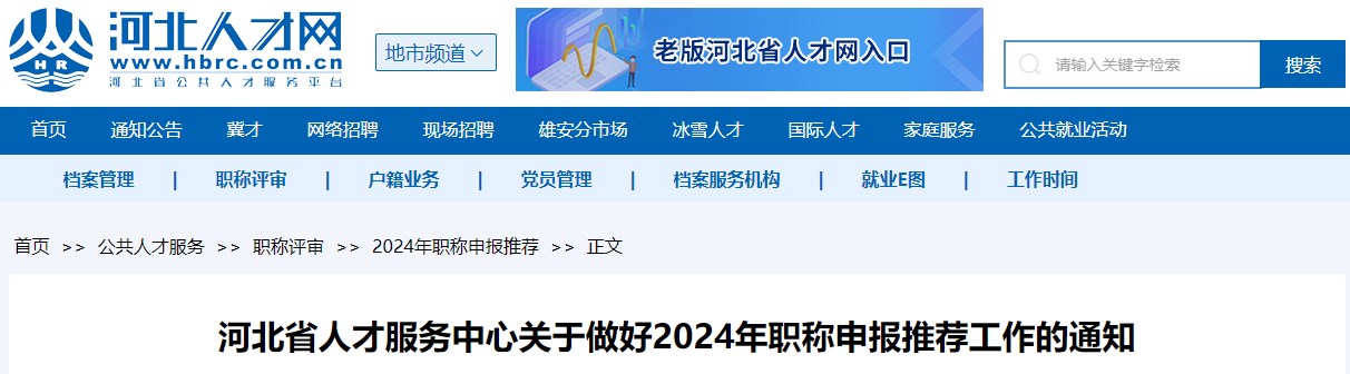 河北省關于做好2024年職稱申報推薦工作的通知省關于做好2024年職稱申報推薦工作的通知