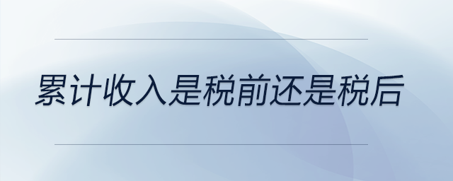 累計收入是稅前還是稅后