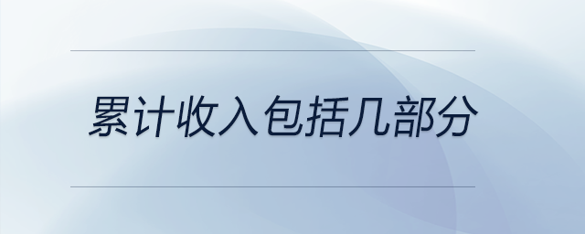 累計(jì)收入包括幾部分 累計(jì)收入包括幾部分