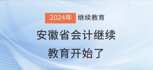 2024年安徽省會計繼續(xù)教育開始了！