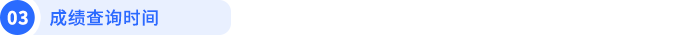 成績(jī)查詢(xún)時(shí)間