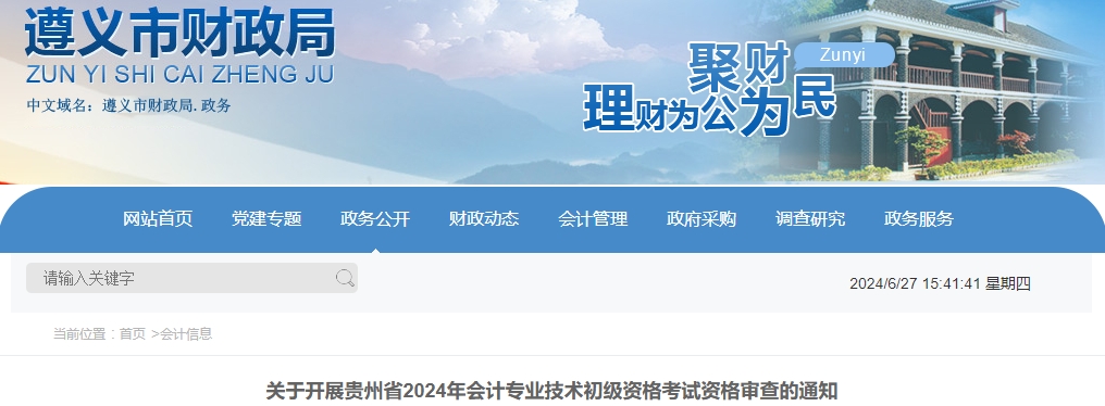 貴州遵義2024年初級會計考試合格人員審核時間6月25日開始