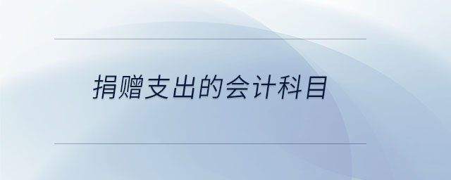 捐贈支出的會計科目