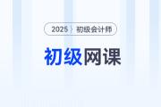 2025年初級(jí)會(huì)計(jì)輔導(dǎo)課程哪個(gè)比較好？