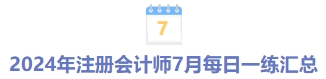 7月每日一練匯總 7月每日一練匯總