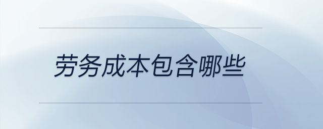 勞務(wù)成本包含哪些